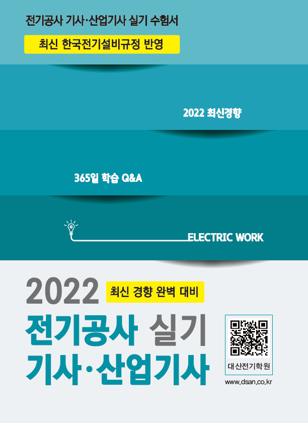 2022[신간] 전기공사기사 실기 단기완성