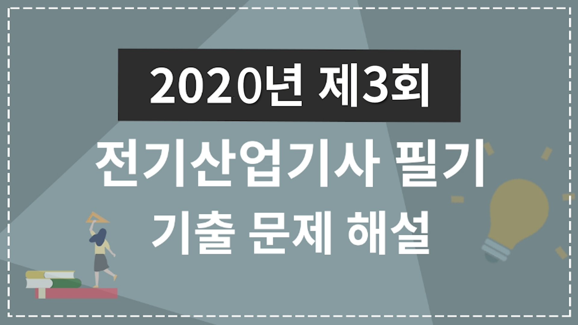 2020년 3회