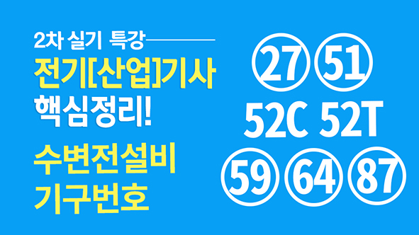 시험에 자주 출제되는 수변전설비 기구번호가 있습니다. 시간이 날 때마다 조금씩 암기해 두시면 좋습니다.