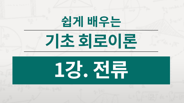 전류란 도체를 통하여 전자가 이동하는 현상으로 단위시간(sec) 동안 이동하는 전하량을 의미합니다.