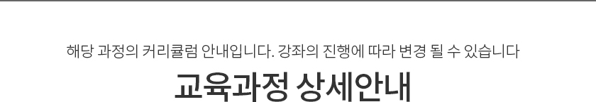 교육과정 상세안내