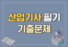 전기산업기사 필기 기출문제