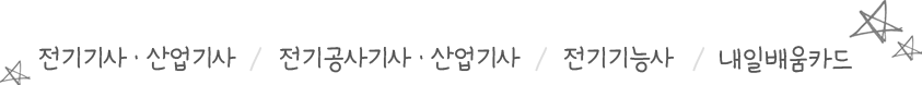 전기기사 · 산업기사/전기공사기사 · 산업기사/전기기능사/소방설비기사